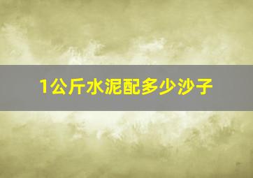 1公斤水泥配多少沙子