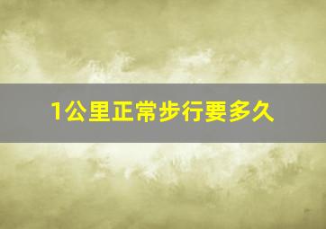 1公里正常步行要多久