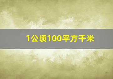 1公顷100平方千米