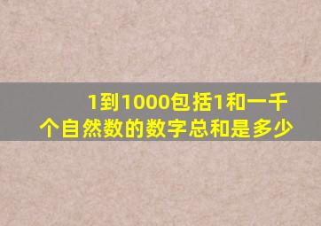 1到1000包括1和一千个自然数的数字总和是多少