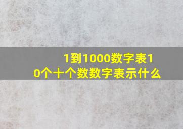 1到1000数字表10个十个数数字表示什么