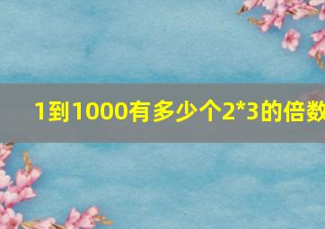 1到1000有多少个2*3的倍数