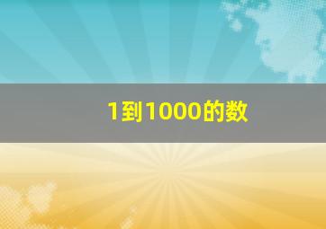 1到1000的数