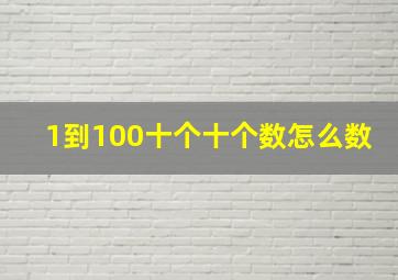 1到100十个十个数怎么数