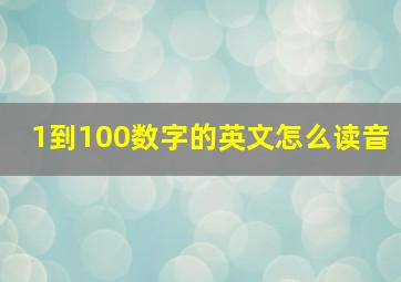 1到100数字的英文怎么读音