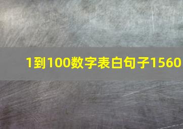 1到100数字表白句子1560