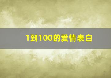 1到100的爱情表白