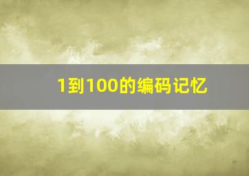 1到100的编码记忆