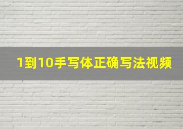 1到10手写体正确写法视频