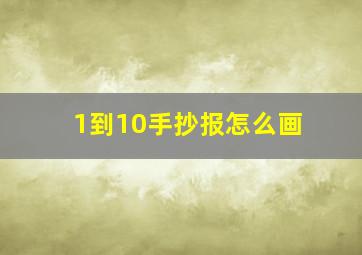 1到10手抄报怎么画