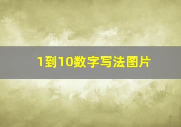 1到10数字写法图片