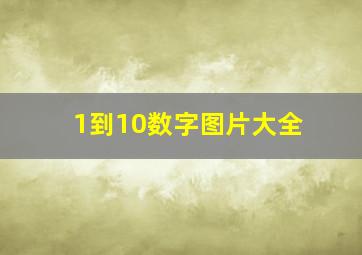 1到10数字图片大全