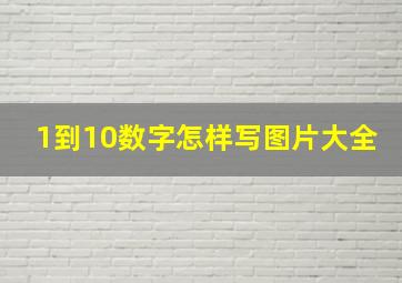 1到10数字怎样写图片大全