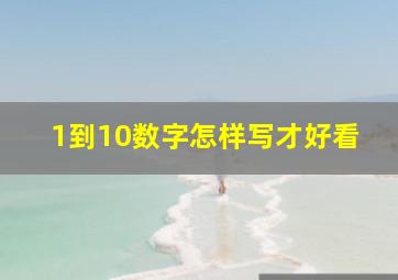 1到10数字怎样写才好看