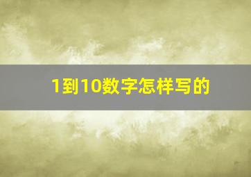 1到10数字怎样写的