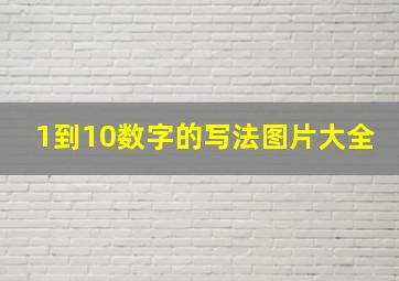 1到10数字的写法图片大全