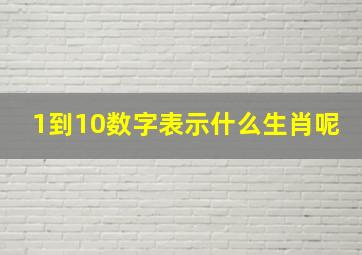 1到10数字表示什么生肖呢