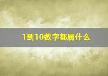 1到10数字都属什么