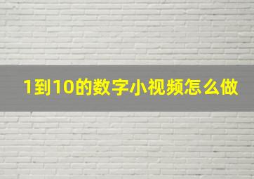 1到10的数字小视频怎么做