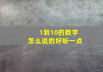 1到10的数字怎么说的好听一点