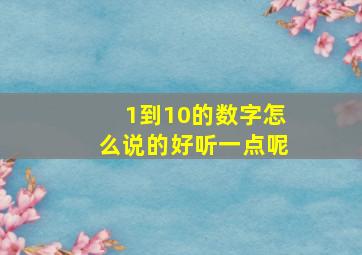 1到10的数字怎么说的好听一点呢