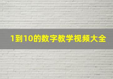 1到10的数字教学视频大全