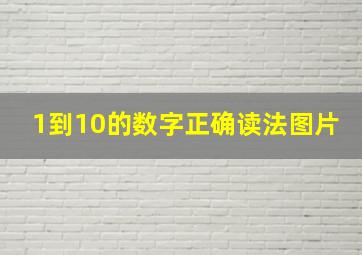 1到10的数字正确读法图片