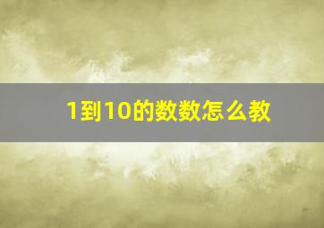 1到10的数数怎么教