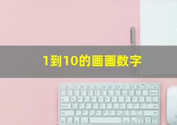 1到10的画画数字