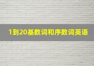 1到20基数词和序数词英语