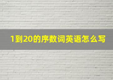 1到20的序数词英语怎么写