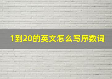 1到20的英文怎么写序数词