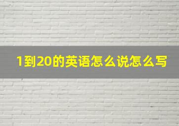 1到20的英语怎么说怎么写