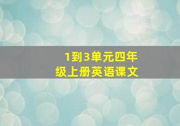 1到3单元四年级上册英语课文