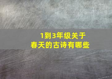 1到3年级关于春天的古诗有哪些