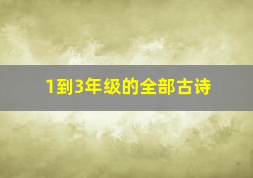 1到3年级的全部古诗