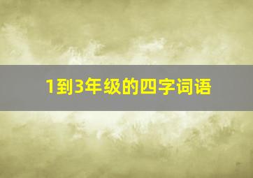 1到3年级的四字词语