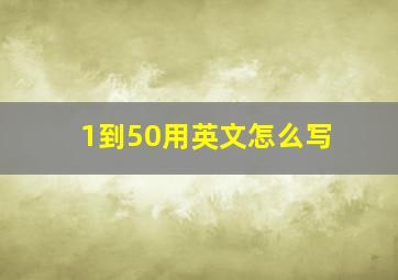 1到50用英文怎么写