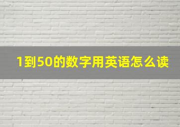 1到50的数字用英语怎么读