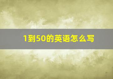 1到50的英语怎么写