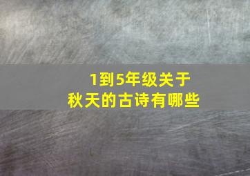 1到5年级关于秋天的古诗有哪些