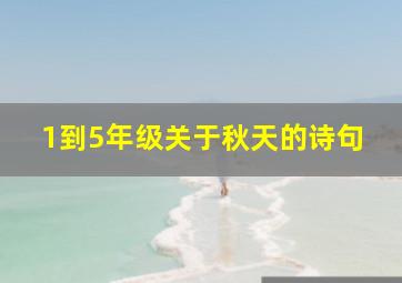 1到5年级关于秋天的诗句