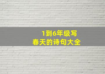 1到6年级写春天的诗句大全