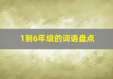 1到6年级的词语盘点