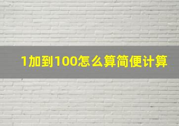 1加到100怎么算简便计算