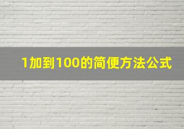 1加到100的简便方法公式