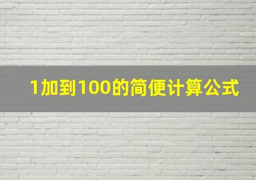 1加到100的简便计算公式