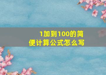 1加到100的简便计算公式怎么写