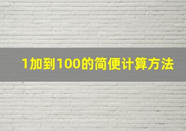 1加到100的简便计算方法