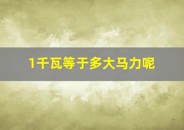 1千瓦等于多大马力呢